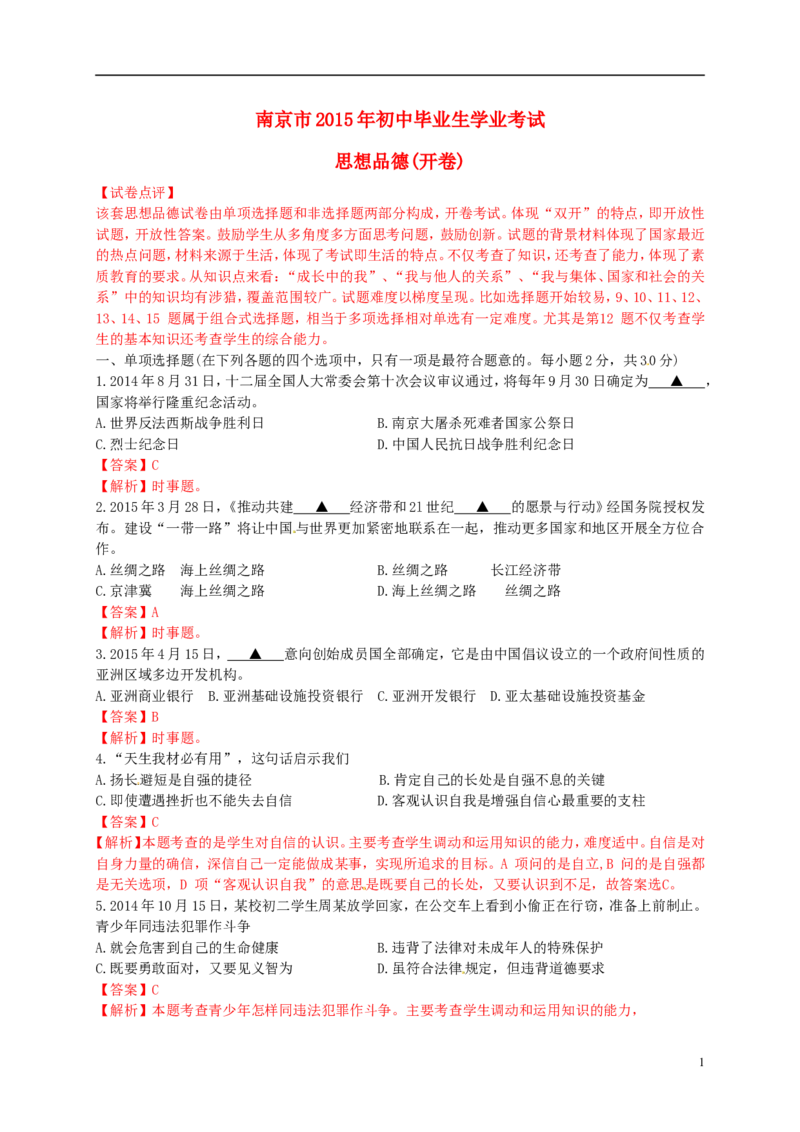 江苏省南京市2015年中考政治真题试题（含解析）_7.政治中考真题2015-2024年_2015年全国中考政治113份