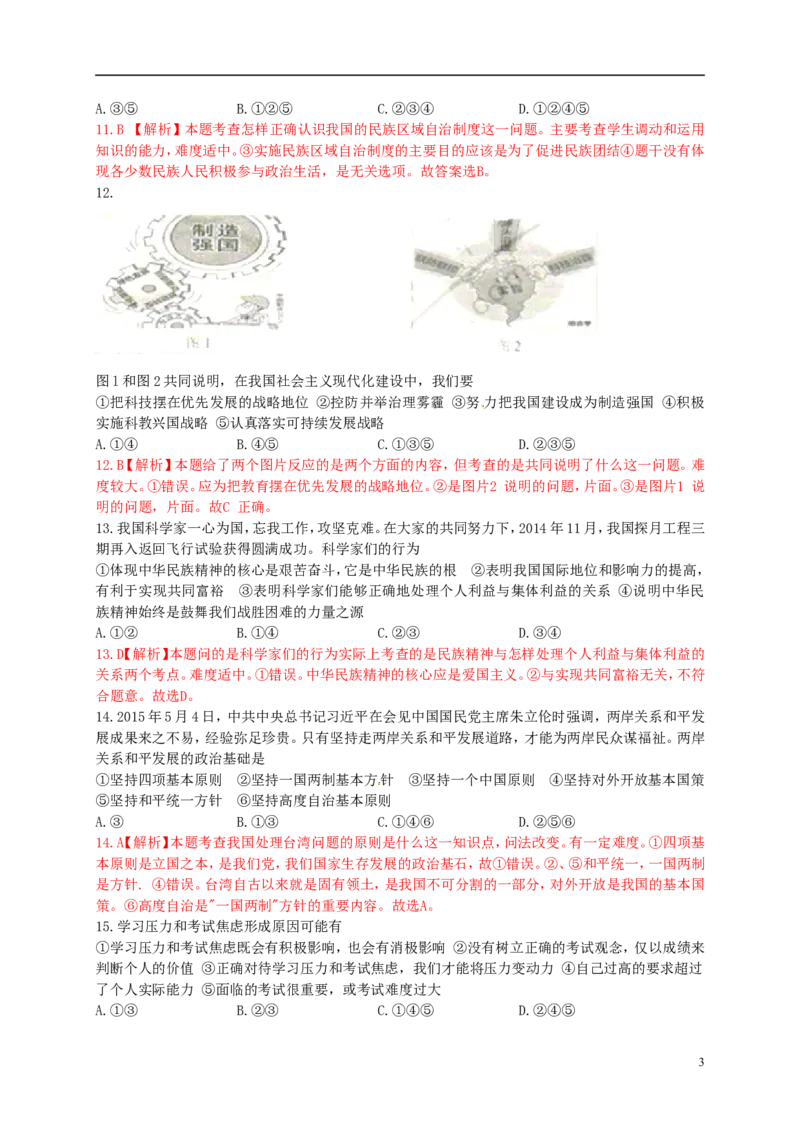 江苏省南京市2015年中考政治真题试题（含解析）_7.政治中考真题2015-2024年_2015年全国中考政治113份