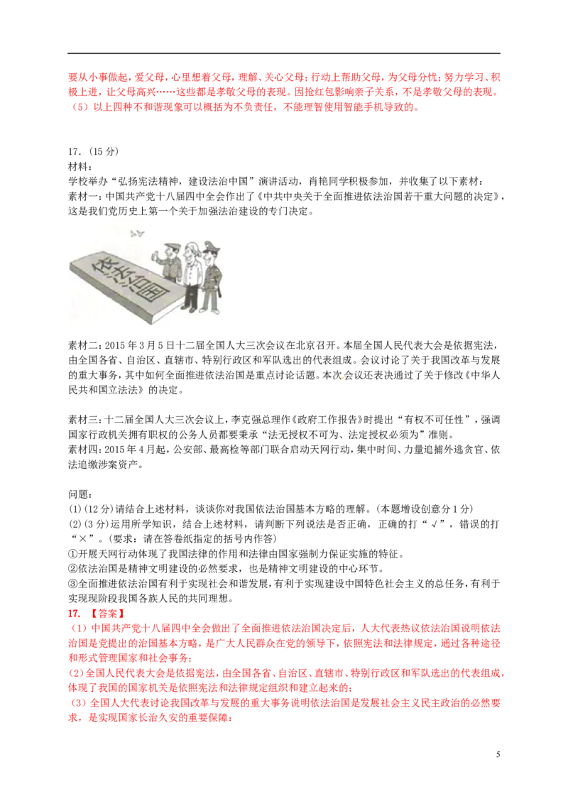江苏省南京市2015年中考政治真题试题（含解析）_7.政治中考真题2015-2024年_2015年全国中考政治113份
