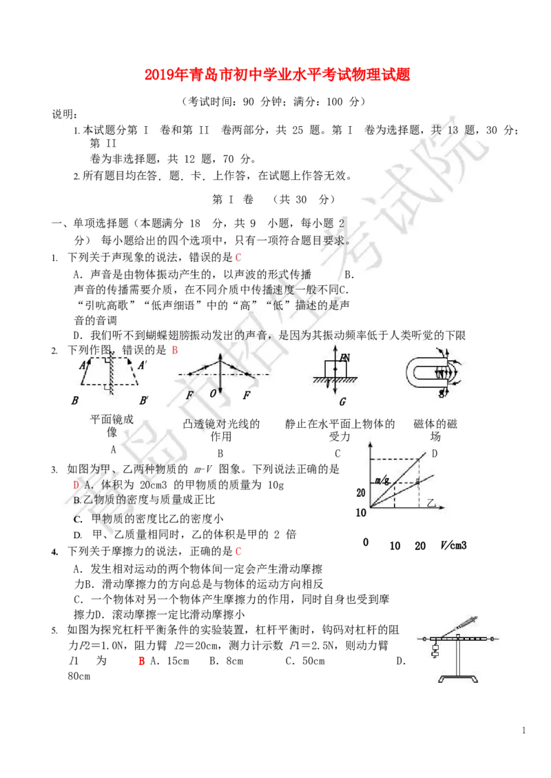 山东省青岛市2019年中考物理真题试题_中考真题_4.物理中考真题2015-2024年_2019年中考物理真题175份