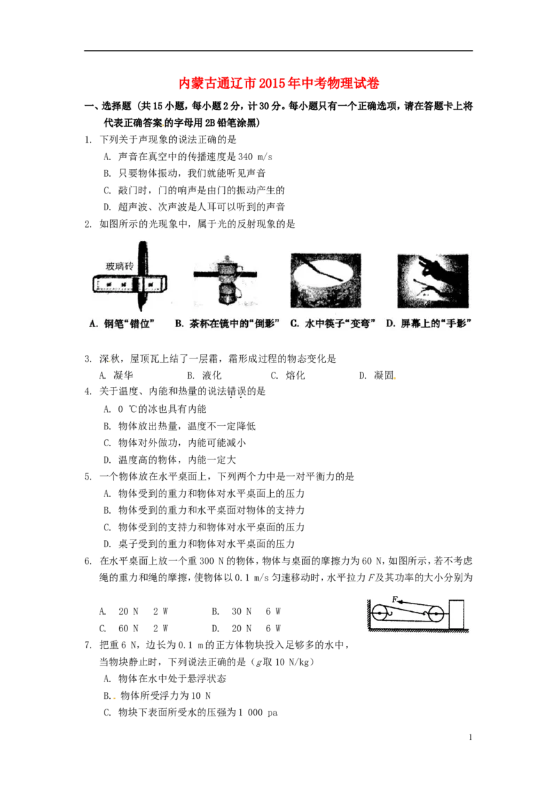 内蒙古通辽市2015年中考物理真题试题（含扫描答案）_中考真题_4.物理中考真题2015-2024年_2015年中考物理真题165份