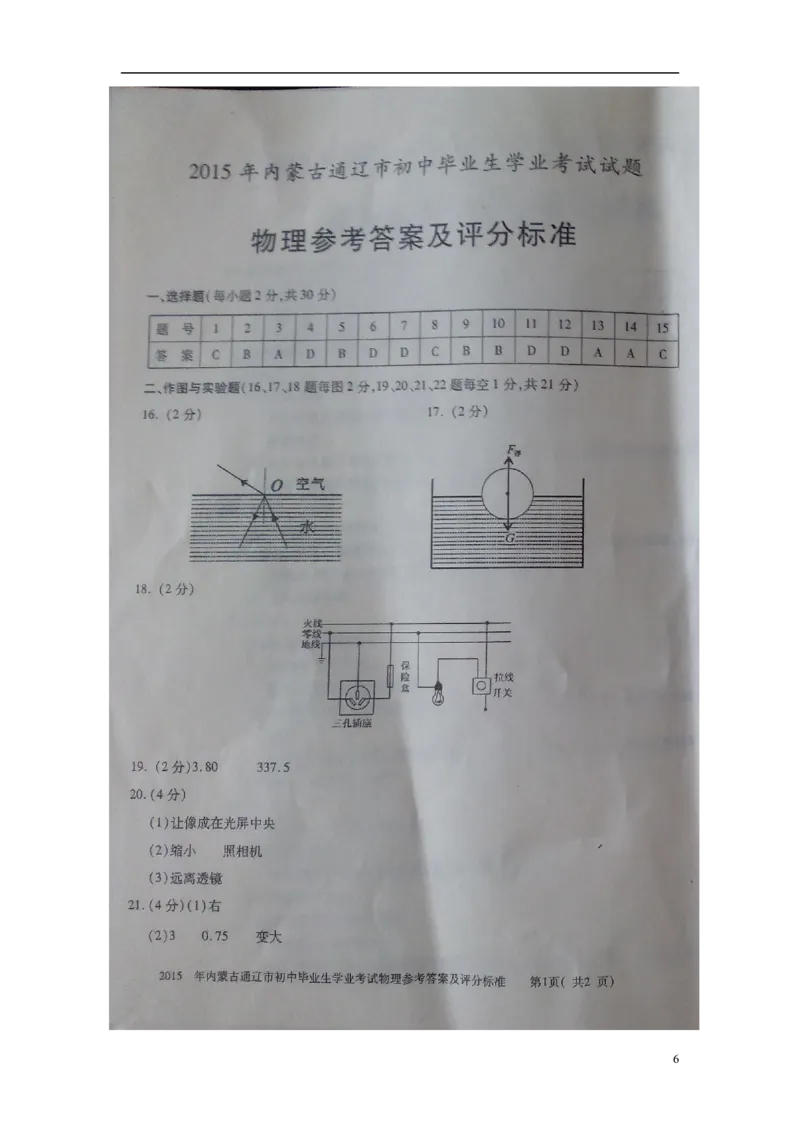 内蒙古通辽市2015年中考物理真题试题（含扫描答案）_中考真题_4.物理中考真题2015-2024年_2015年中考物理真题165份