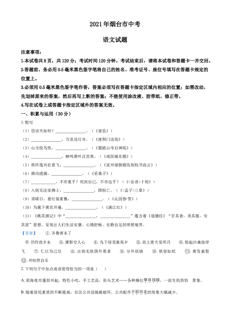 2021年山东省烟台市中考语文试题（答案版）_中考真题_1.语文中考真题2015-2024年_地区卷_山东省_烟台中考语文08-21