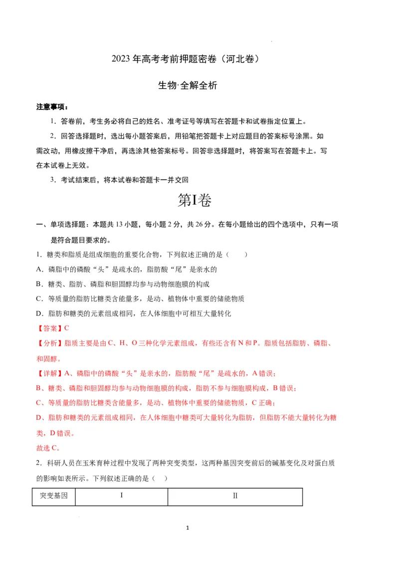 生物（河北卷）（全解全析）_2023高考押题卷_学易金卷-2023学科网押题卷（各科各版本）_2023学科网押题卷-学易金卷-生物_生物（河北卷）-学易金卷：2023年高考考前押题密卷