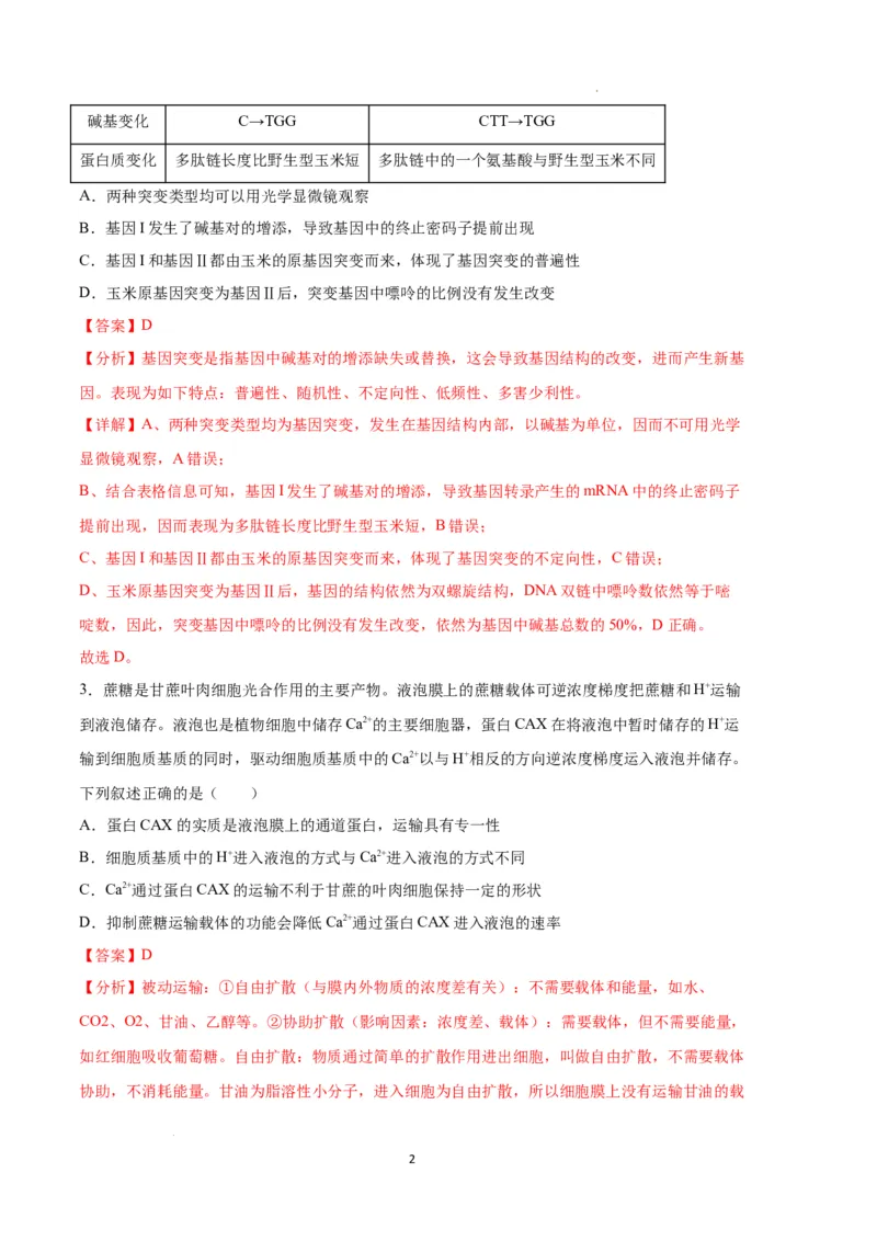 生物（河北卷）（全解全析）_2023高考押题卷_学易金卷-2023学科网押题卷（各科各版本）_2023学科网押题卷-学易金卷-生物_生物（河北卷）-学易金卷：2023年高考考前押题密卷