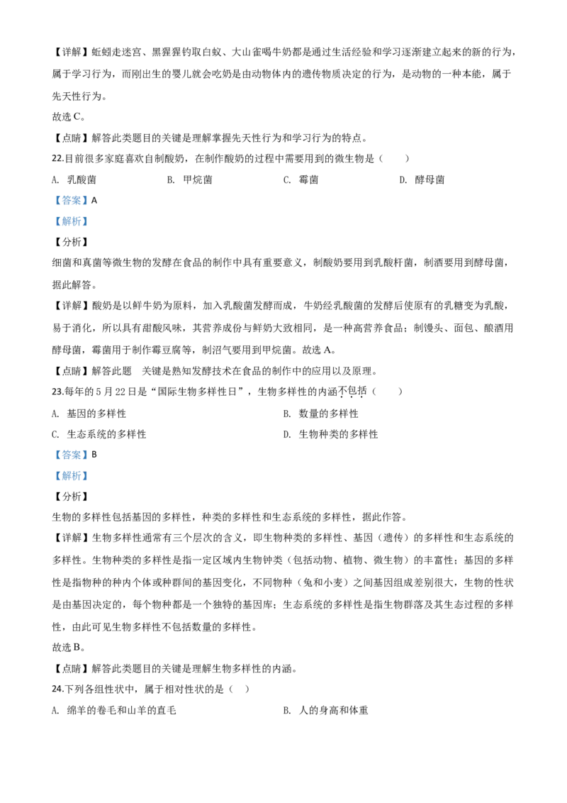 精品解析：黑龙江省齐齐哈尔市、黑河市、大兴安岭地区2020年中考生物试题（解析版）_8.生物中考真题2015-2024年_2020生物真题74份