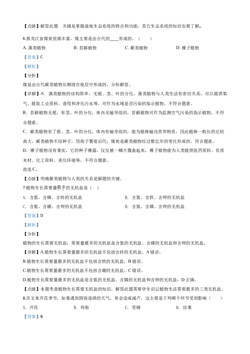 精品解析：黑龙江省齐齐哈尔市、黑河市、大兴安岭地区2020年中考生物试题（解析版）_8.生物中考真题2015-2024年_2020生物真题74份