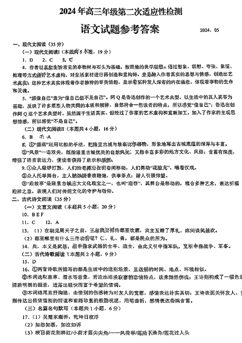 青岛二模语文答案_2024年5月_01按日期_10号_2024届山东省青岛市枣庄市高三下学期5月适应性考试_2024届山东省青岛市高三下学期第二次模拟考试语文
