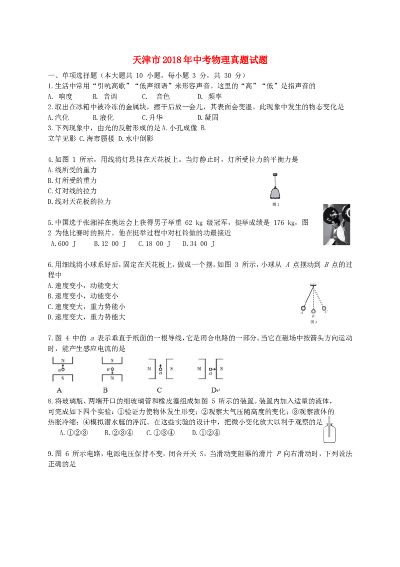 天津市2018年中考物理真题试题（含答案）_中考真题_4.物理中考真题2015-2024年_2018年中考物理真题223份