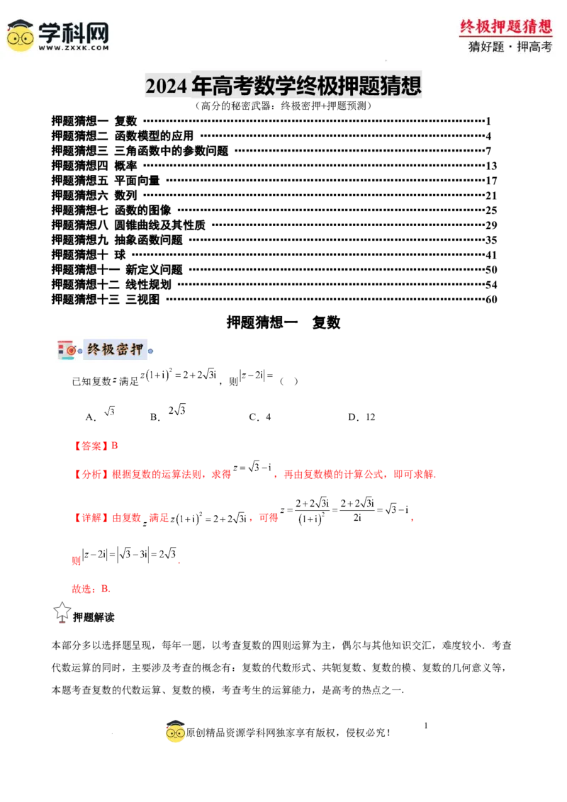 数学-2024年高考终极押题猜想（全国卷专用）（解析版）_2024高考押题卷_62024学科网全系列_212024年高考终极押题猜想_数学-2024年高考终极押题猜想（全国卷专用）