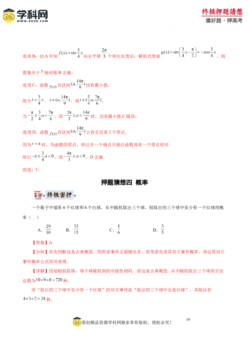 数学-2024年高考终极押题猜想（全国卷专用）（解析版）_2024高考押题卷_62024学科网全系列_212024年高考终极押题猜想_数学-2024年高考终极押题猜想（全国卷专用）