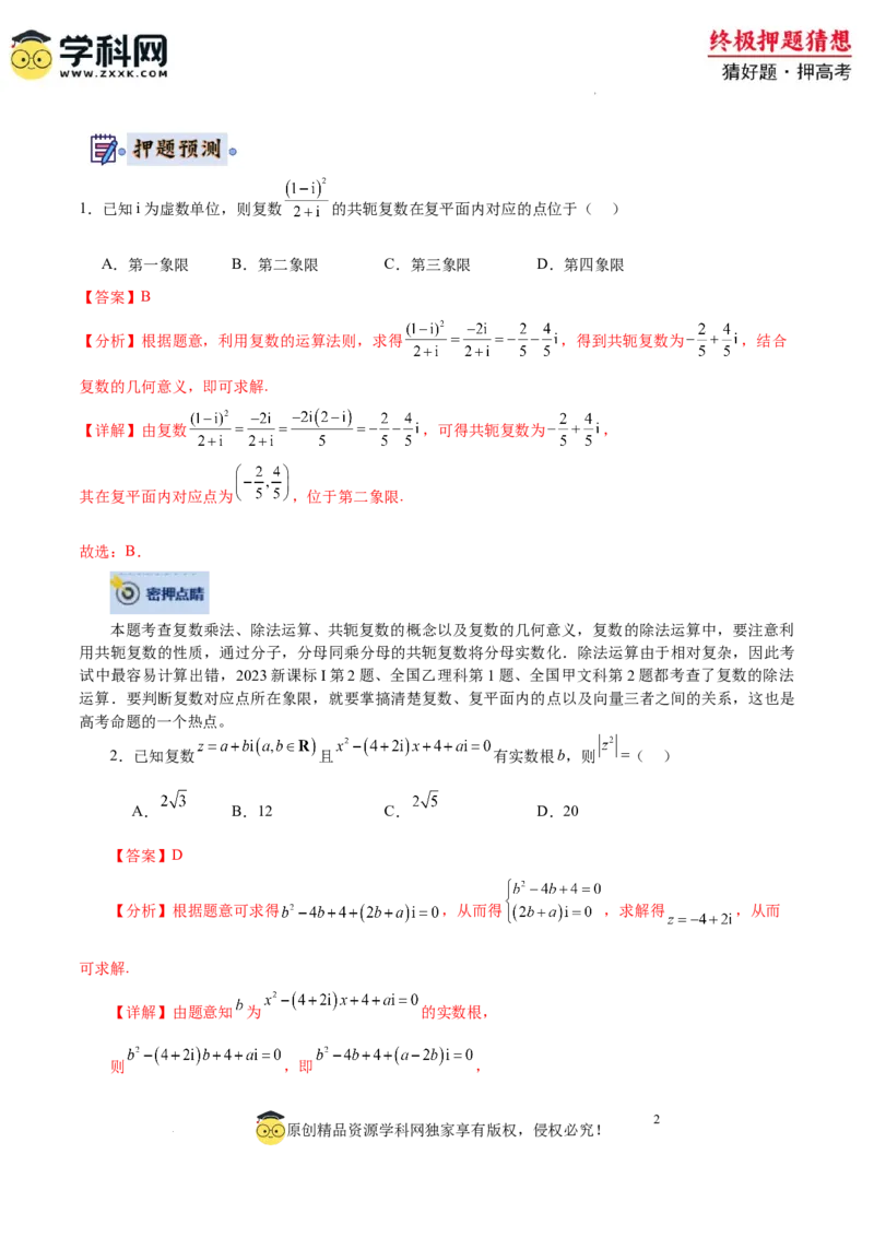 数学-2024年高考终极押题猜想（全国卷专用）（解析版）_2024高考押题卷_62024学科网全系列_212024年高考终极押题猜想_数学-2024年高考终极押题猜想（全国卷专用）