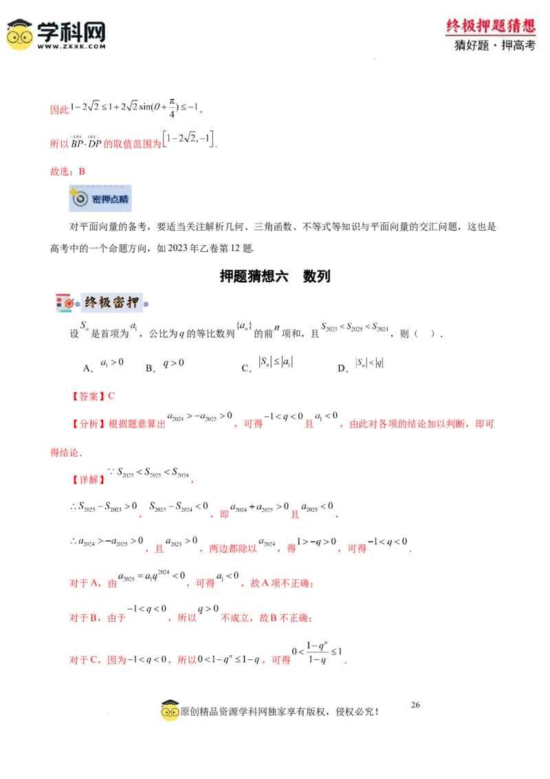 数学-2024年高考终极押题猜想（全国卷专用）（解析版）_2024高考押题卷_62024学科网全系列_212024年高考终极押题猜想_数学-2024年高考终极押题猜想（全国卷专用）