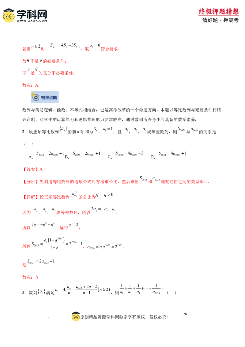 数学-2024年高考终极押题猜想（全国卷专用）（解析版）_2024高考押题卷_62024学科网全系列_212024年高考终极押题猜想_数学-2024年高考终极押题猜想（全国卷专用）