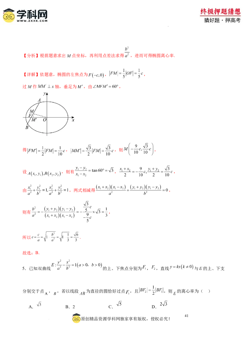 数学-2024年高考终极押题猜想（全国卷专用）（解析版）_2024高考押题卷_62024学科网全系列_212024年高考终极押题猜想_数学-2024年高考终极押题猜想（全国卷专用）