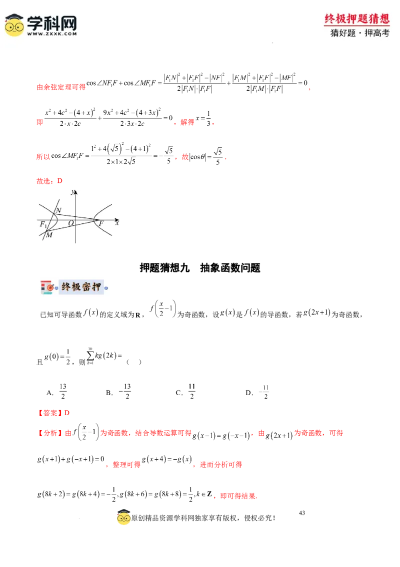数学-2024年高考终极押题猜想（全国卷专用）（解析版）_2024高考押题卷_62024学科网全系列_212024年高考终极押题猜想_数学-2024年高考终极押题猜想（全国卷专用）