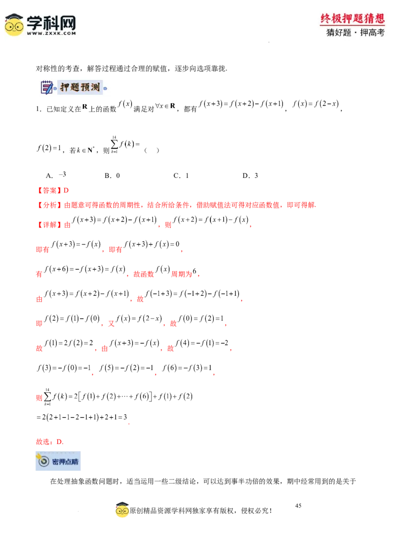 数学-2024年高考终极押题猜想（全国卷专用）（解析版）_2024高考押题卷_62024学科网全系列_212024年高考终极押题猜想_数学-2024年高考终极押题猜想（全国卷专用）