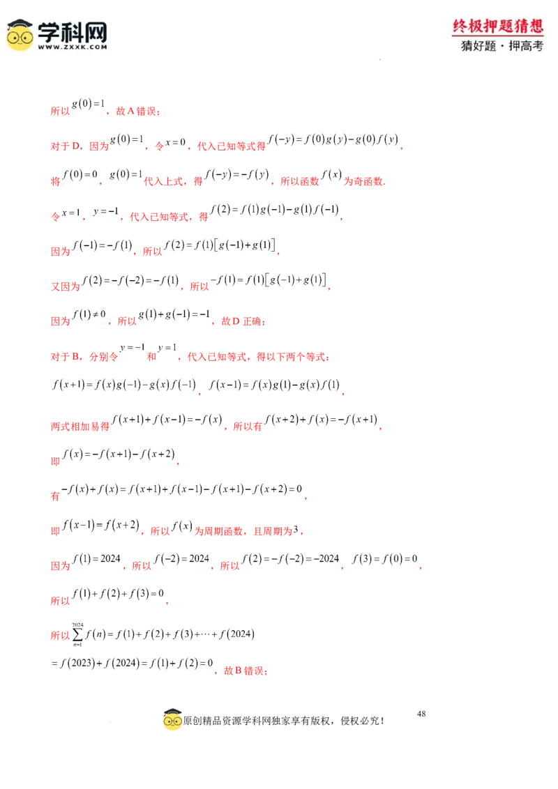 数学-2024年高考终极押题猜想（全国卷专用）（解析版）_2024高考押题卷_62024学科网全系列_212024年高考终极押题猜想_数学-2024年高考终极押题猜想（全国卷专用）
