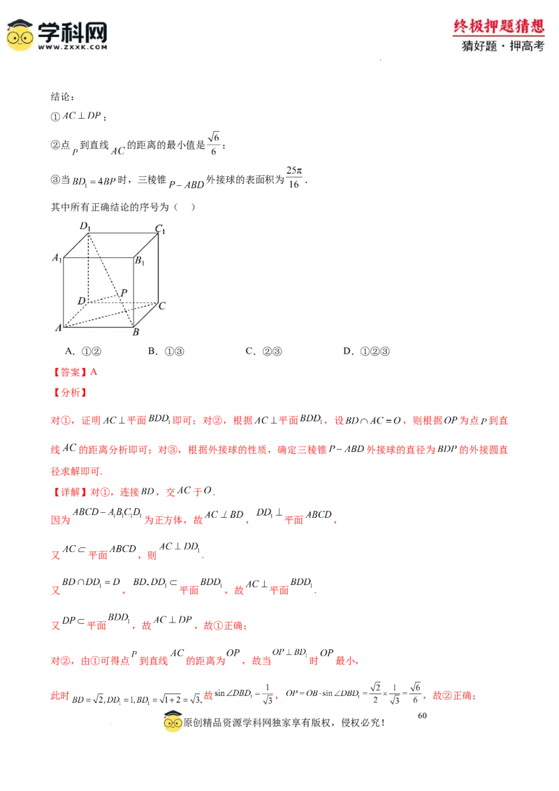 数学-2024年高考终极押题猜想（全国卷专用）（解析版）_2024高考押题卷_62024学科网全系列_212024年高考终极押题猜想_数学-2024年高考终极押题猜想（全国卷专用）