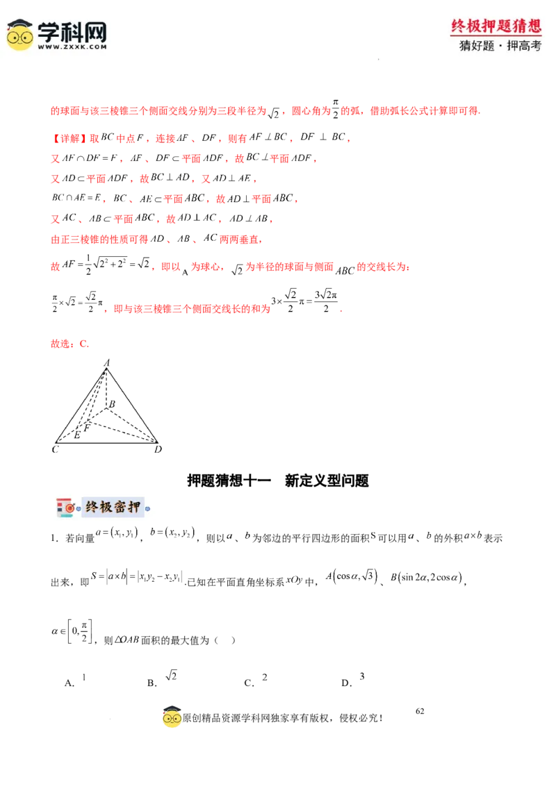 数学-2024年高考终极押题猜想（全国卷专用）（解析版）_2024高考押题卷_62024学科网全系列_212024年高考终极押题猜想_数学-2024年高考终极押题猜想（全国卷专用）