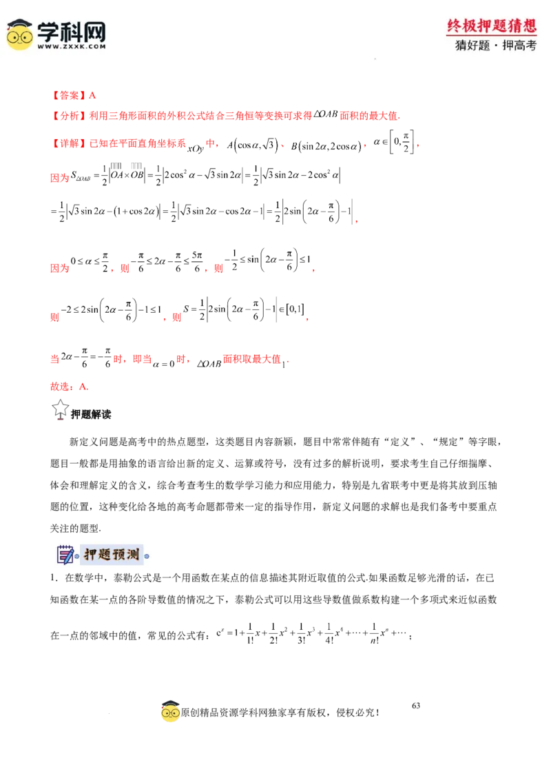 数学-2024年高考终极押题猜想（全国卷专用）（解析版）_2024高考押题卷_62024学科网全系列_212024年高考终极押题猜想_数学-2024年高考终极押题猜想（全国卷专用）