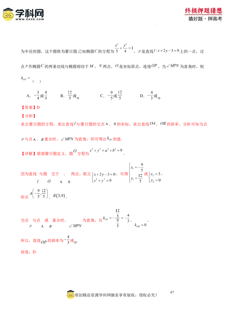 数学-2024年高考终极押题猜想（全国卷专用）（解析版）_2024高考押题卷_62024学科网全系列_212024年高考终极押题猜想_数学-2024年高考终极押题猜想（全国卷专用）