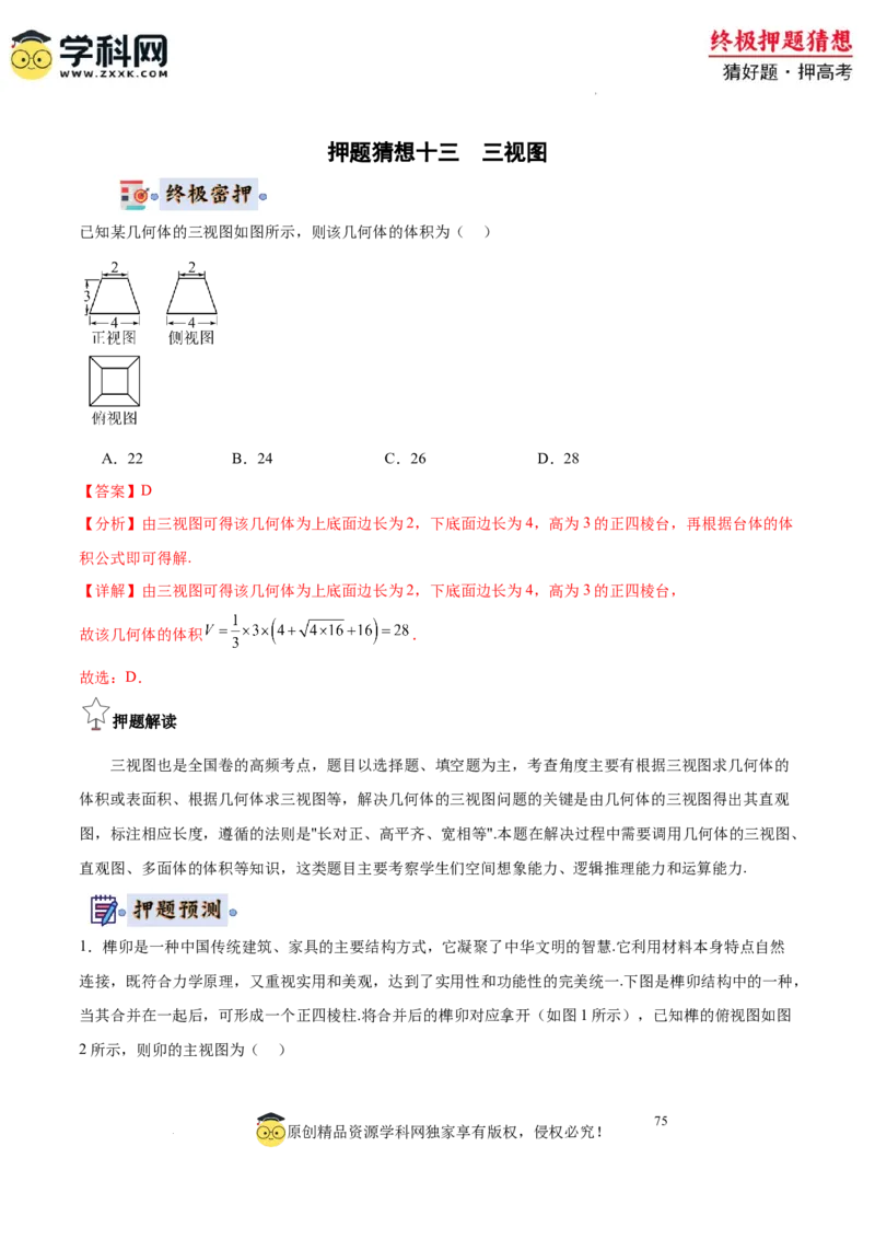 数学-2024年高考终极押题猜想（全国卷专用）（解析版）_2024高考押题卷_62024学科网全系列_212024年高考终极押题猜想_数学-2024年高考终极押题猜想（全国卷专用）