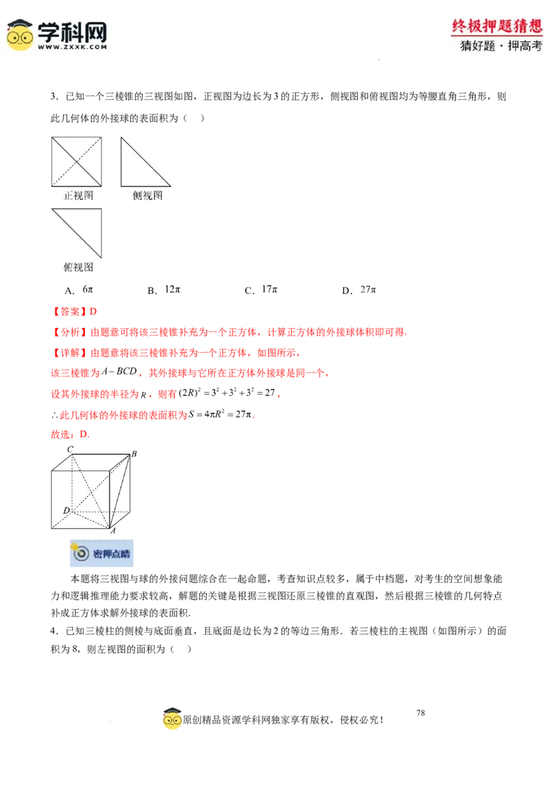 数学-2024年高考终极押题猜想（全国卷专用）（解析版）_2024高考押题卷_62024学科网全系列_212024年高考终极押题猜想_数学-2024年高考终极押题猜想（全国卷专用）