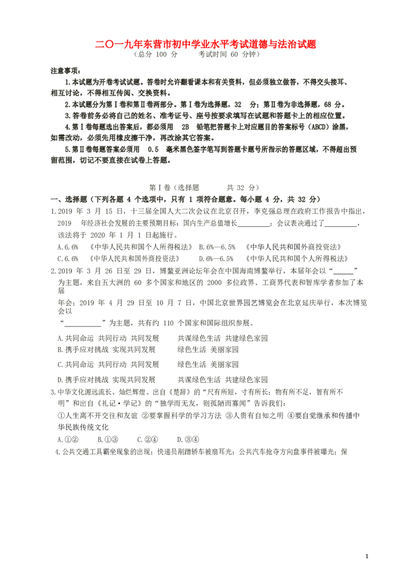 山东省东营市2019年中考道德与法治真题试题（含解析）_7.政治中考真题2015-2024年_2019年全国中考政治118份