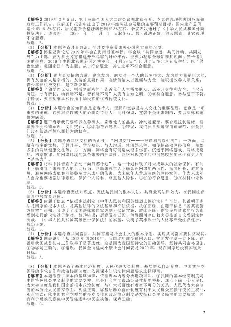 山东省东营市2019年中考道德与法治真题试题（含解析）_7.政治中考真题2015-2024年_2019年全国中考政治118份