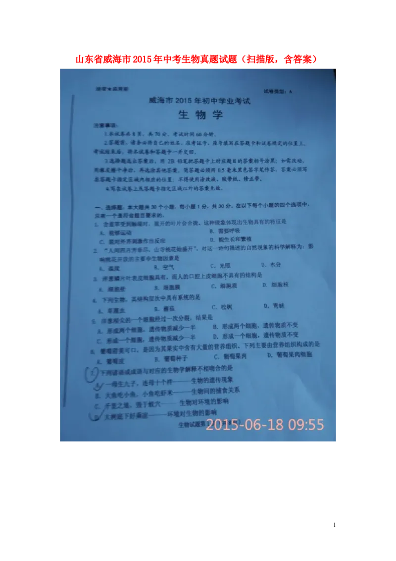 山东省威海市2015年中考生物真题试题（扫描版，含答案）_8.生物中考真题2015-2024年_2015年全国中考生物74份