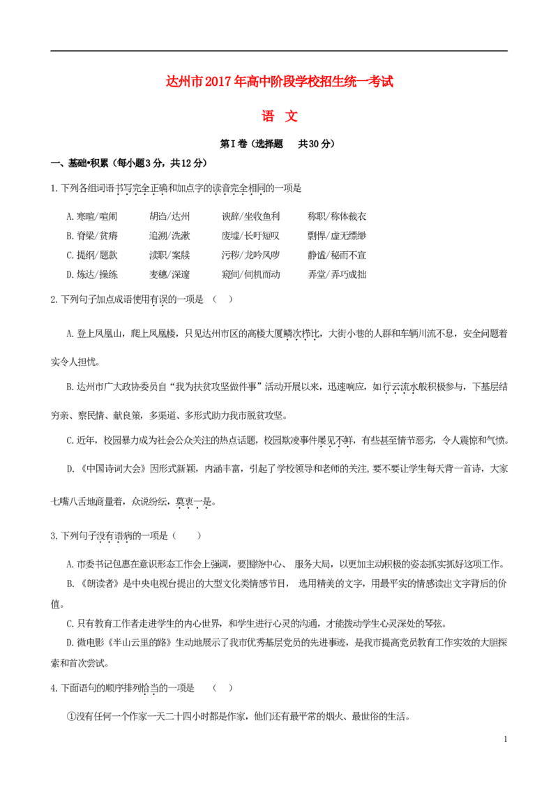 四川省达州市2017年中考语文真题试题（含答案）_中考真题_1.语文中考真题2015-2024年_2017年全国中考语文196份_2017年全国中考YuWen196份