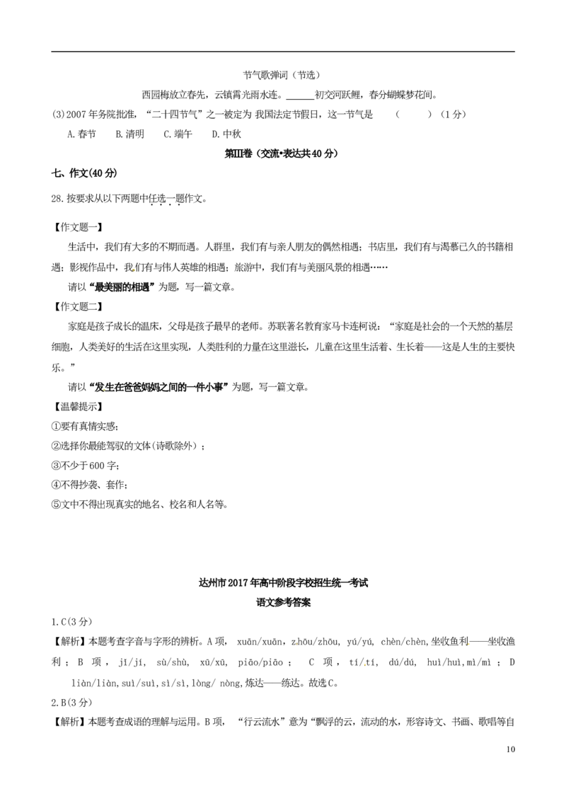 四川省达州市2017年中考语文真题试题（含答案）_中考真题_1.语文中考真题2015-2024年_2017年全国中考语文196份_2017年全国中考YuWen196份