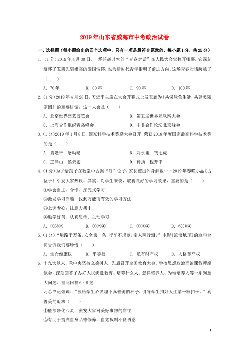 山东省威海市2019年中考道德与法治真题试题（含解析）_7.政治中考真题2015-2024年_2019年全国中考政治118份