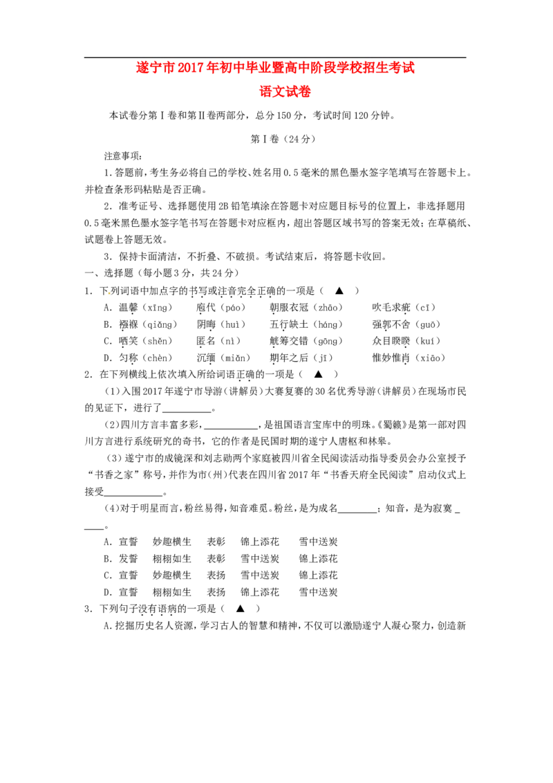 四川省遂宁市2017年中考语文真题试题（含答案）_中考真题_1.语文中考真题2015-2024年_2017年全国中考语文196份_2017年全国中考YuWen196份