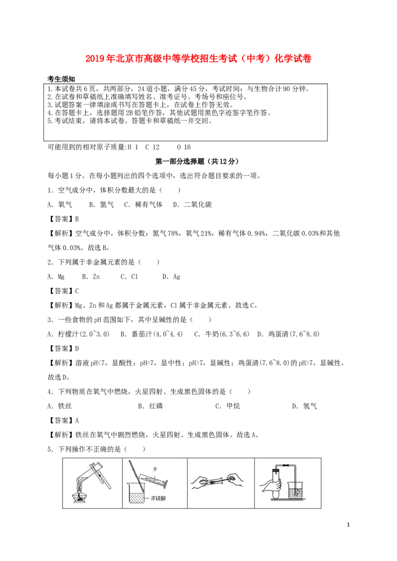北京市2019年中考化学真题试题（含解析）_中考真题_5.化学中考真题2015-2024年_2019中考真题卷（140份）