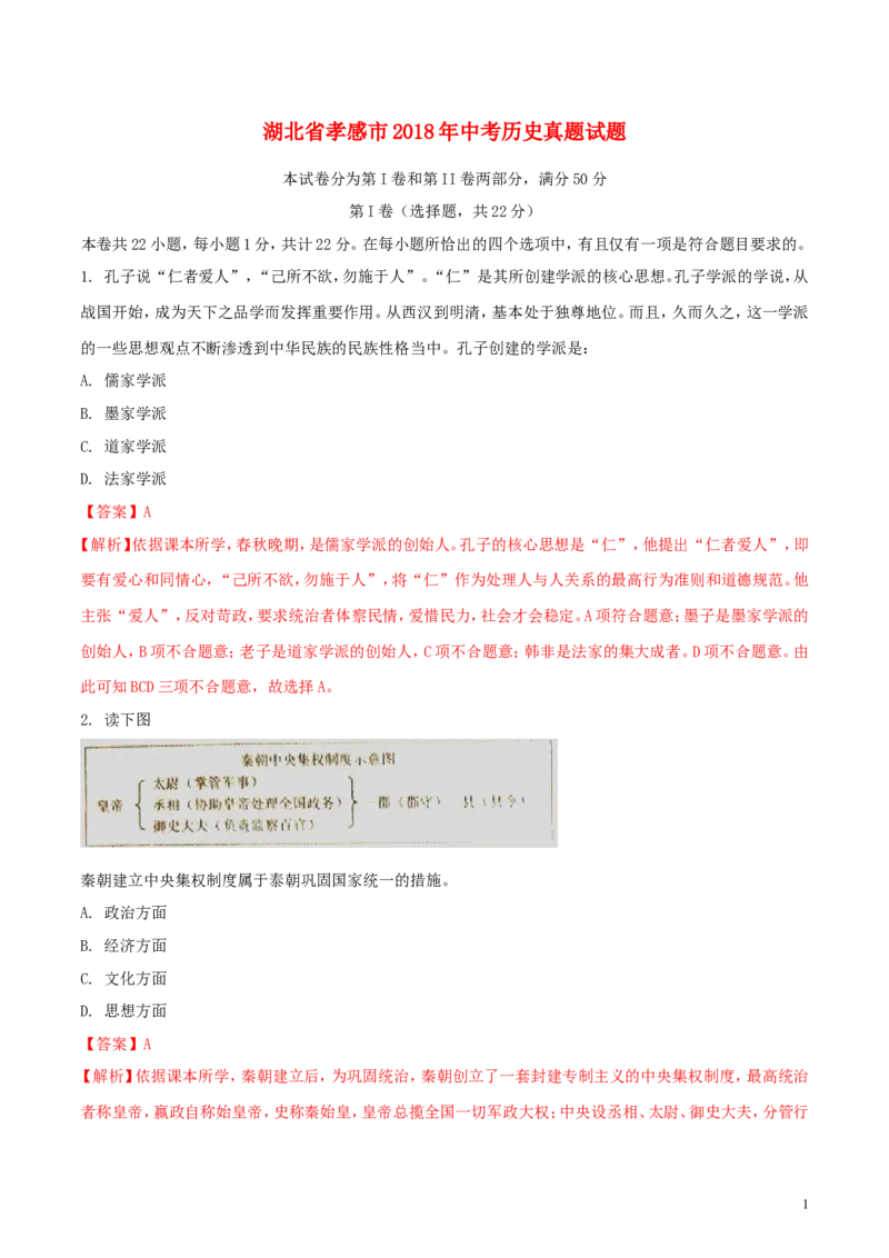 湖北省孝感市2018年中考历史真题试题（含解析）_6.历史中考真题2015-2024年_2018年全国中考历史186份