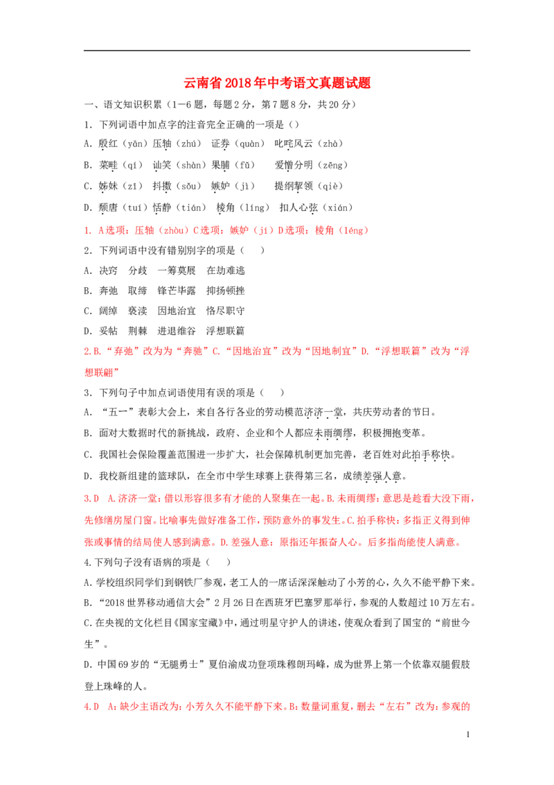 云南省2018年中考语文真题试题（含答案）_中考真题_1.语文中考真题2015-2024年_2018年全国中考语文239份_2018年全国中考YuWen239份