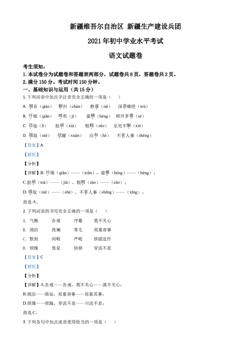 新疆维吾尔自治区、生产建设兵团2021年中考语文试题（解析版）_中考真题_1.语文中考真题2015-2024年_2021中考语文真题86份_2021新疆