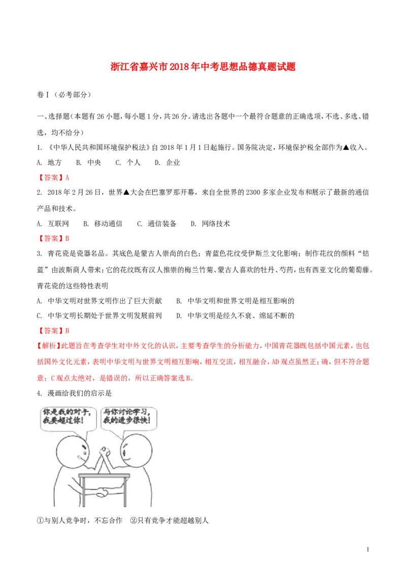 浙江省嘉兴市2018年中考思想品德真题试题（含解析）_7.政治中考真题2015-2024年_2018年全国中考政治186份