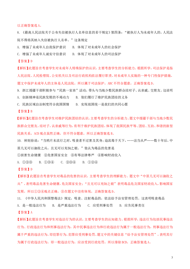 浙江省嘉兴市2018年中考思想品德真题试题（含解析）_7.政治中考真题2015-2024年_2018年全国中考政治186份