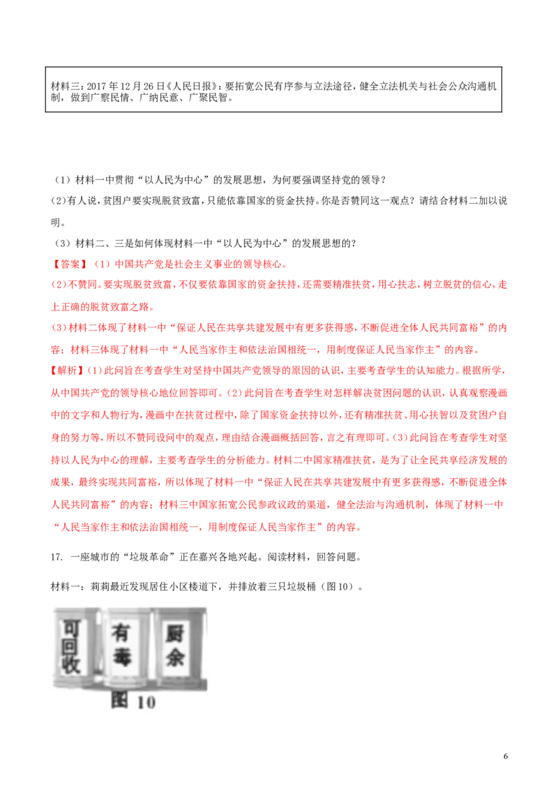 浙江省嘉兴市2018年中考思想品德真题试题（含解析）_7.政治中考真题2015-2024年_2018年全国中考政治186份