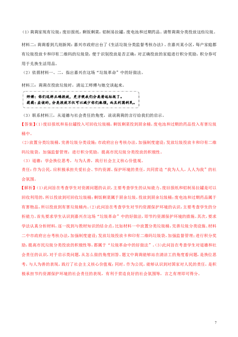 浙江省嘉兴市2018年中考思想品德真题试题（含解析）_7.政治中考真题2015-2024年_2018年全国中考政治186份