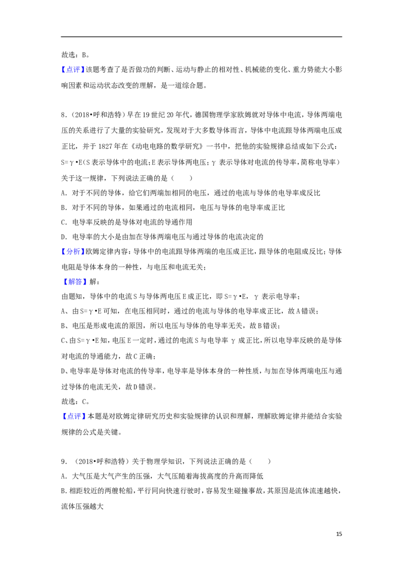 内蒙古呼和浩特市2018年中考物理真题试题（含解析）_中考真题_4.物理中考真题2015-2024年_2018年中考物理真题223份