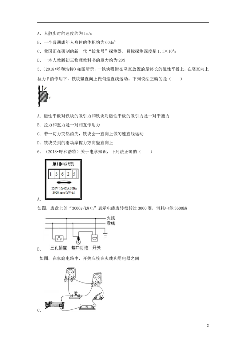 内蒙古呼和浩特市2018年中考物理真题试题（含解析）_中考真题_4.物理中考真题2015-2024年_2018年中考物理真题223份
