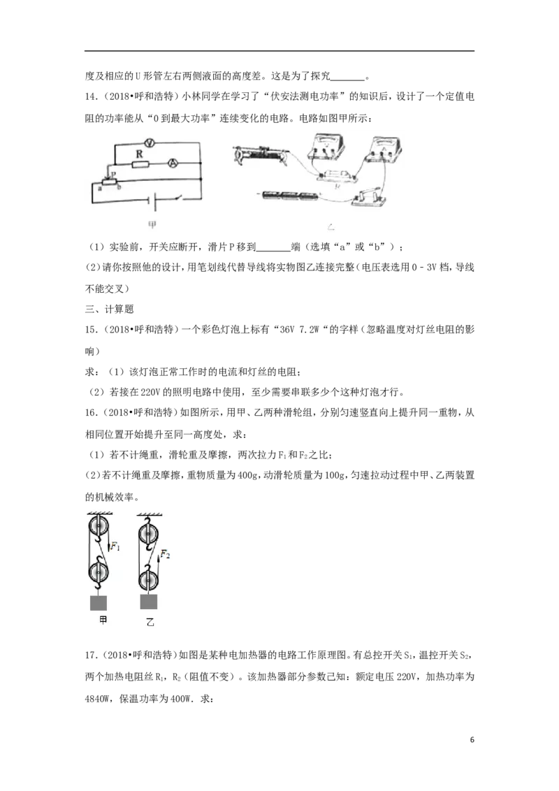 内蒙古呼和浩特市2018年中考物理真题试题（含解析）_中考真题_4.物理中考真题2015-2024年_2018年中考物理真题223份