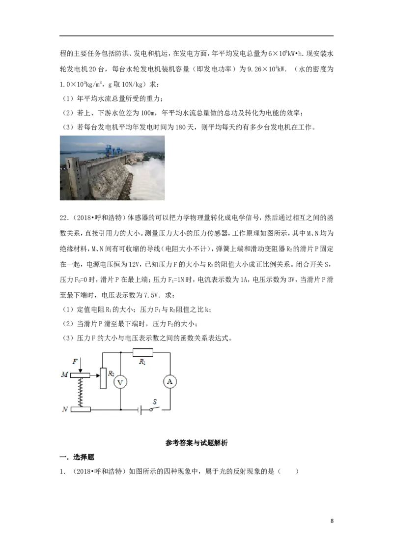 内蒙古呼和浩特市2018年中考物理真题试题（含解析）_中考真题_4.物理中考真题2015-2024年_2018年中考物理真题223份