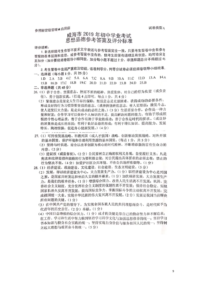 山东省威海市2019年中考道德与法治真题试题_7.政治中考真题2015-2024年_2019年全国中考政治118份
