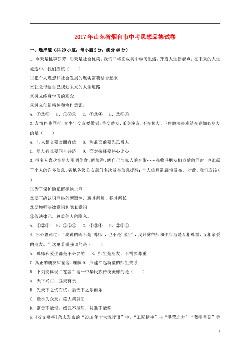 山东省烟台市2017年中考思想品德真题试题（含解析）_7.政治中考真题2015-2024年_2017年全国中考政治129份