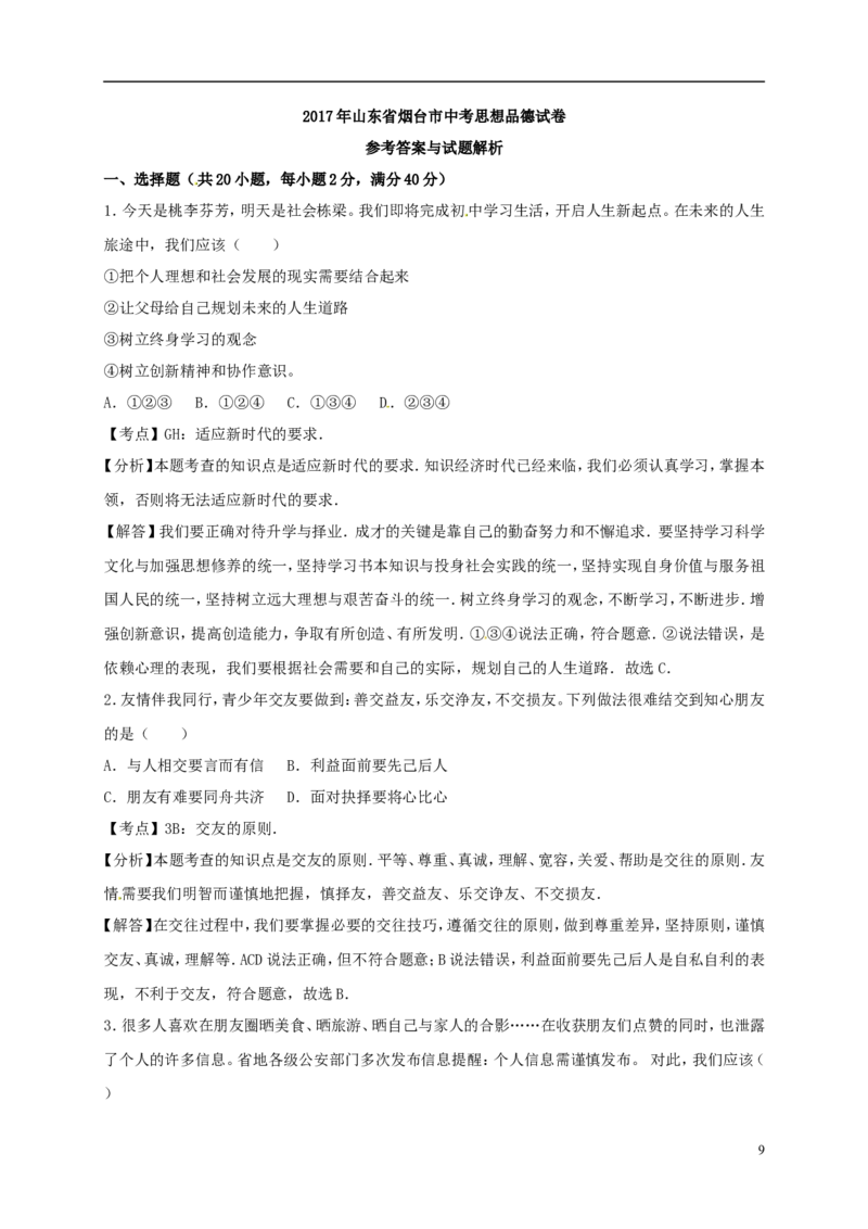 山东省烟台市2017年中考思想品德真题试题（含解析）_7.政治中考真题2015-2024年_2017年全国中考政治129份